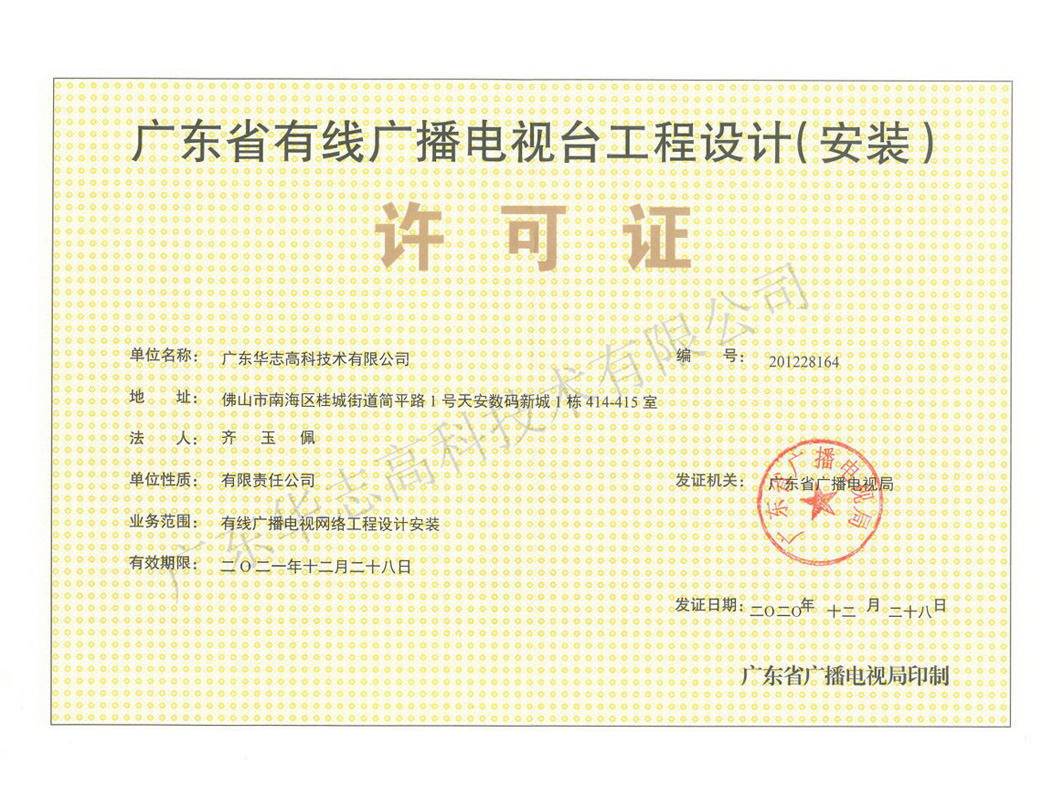 廣東省有線廣播電視臺工程設計（安裝）許可證